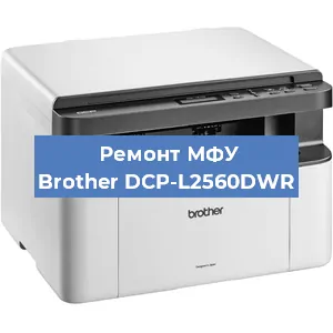 Ремонт МФУ Brother DCP-L2560DWR в Ижевске